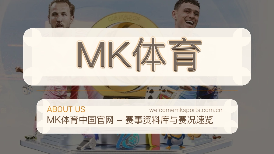 MK体育平台服务介绍